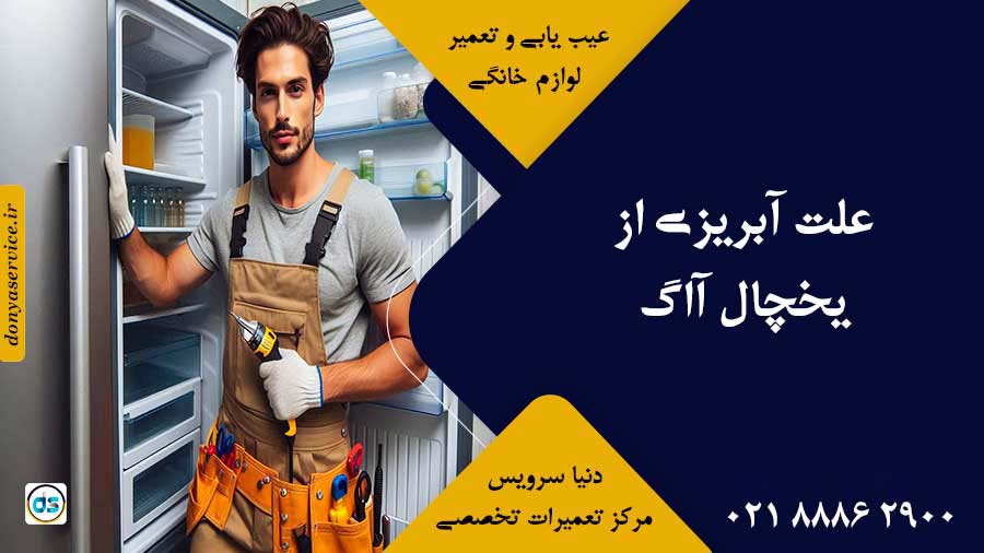 علت آبریزی از یخچال آاگ