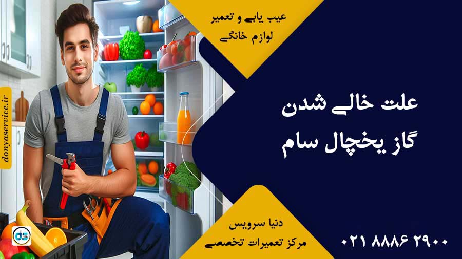 علت خالی شدن گاز یخچال سام