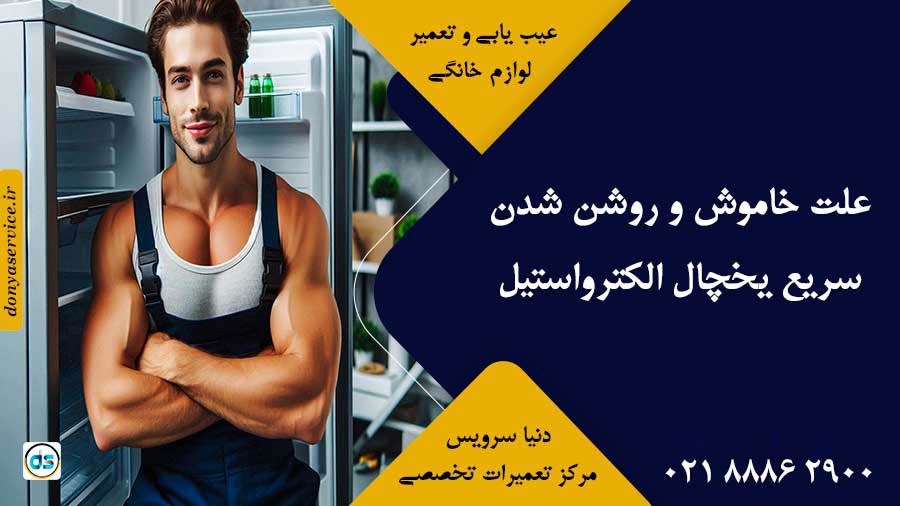 علت خاموش و روشن شدن سریع یخچال الکترواستیل