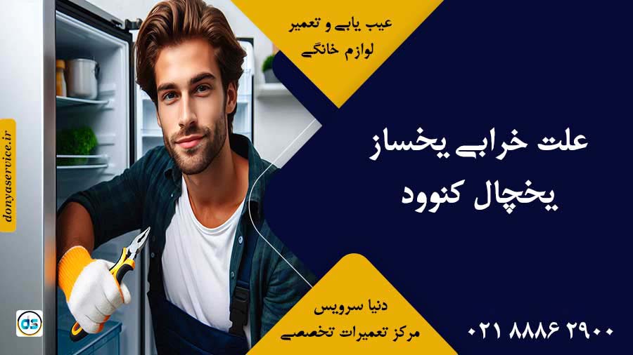 علت خرابی یخساز یخچال کنوود