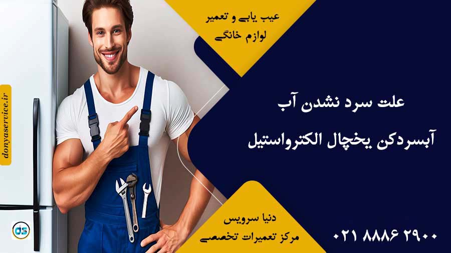 علت سرد نشدن آب آبسردکن یخچال الکترواستیل