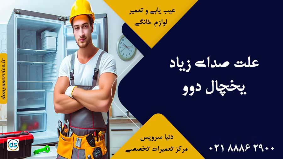 علت صدای زیاد یخچال دوو