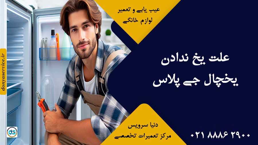 علت یخ ندادن یخچال جی پلاس