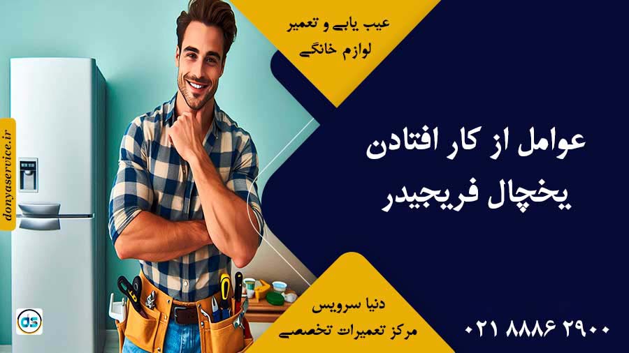 عوامل از کار افتادن یخچال فریجیدر