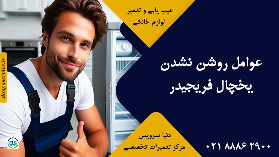 عوامل روشن نشدن یخچال فریجیدر