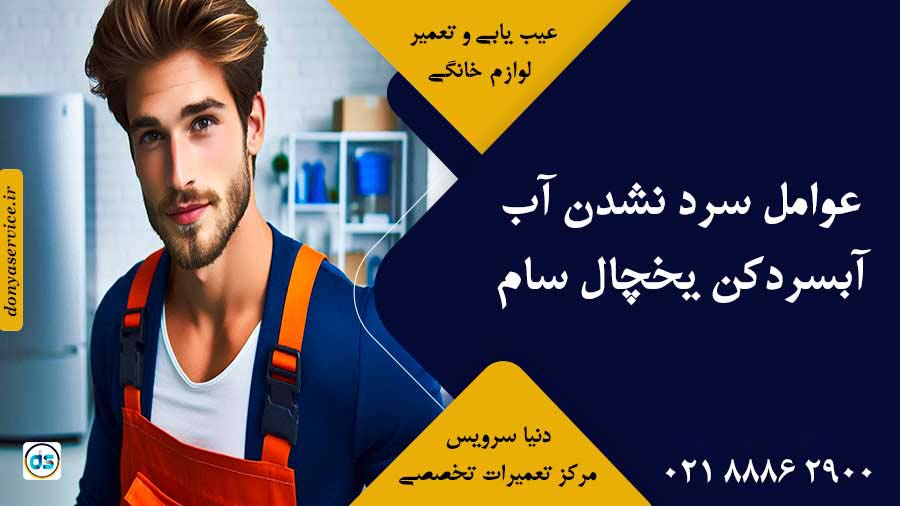 عوامل سرد نشدن آب آبسردکن یخچال سام