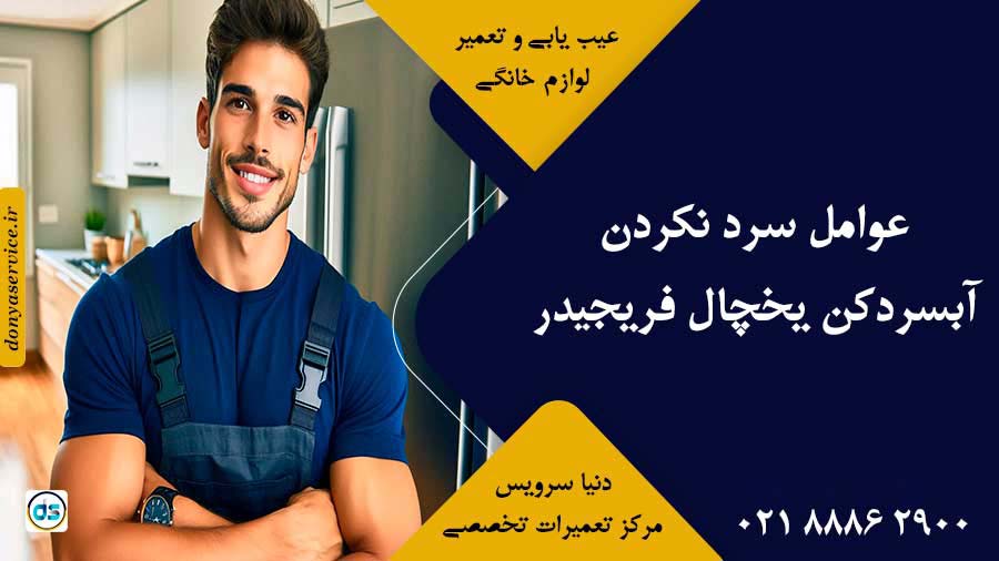 عوامل سرد نکردن آبسردکن یخچال فریجیدر