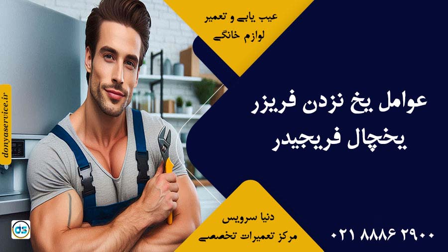 عوامل یخ نزدن فریزر یخچال فریجیدر