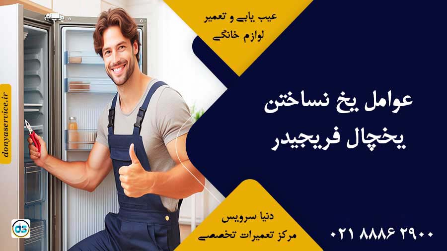 عوامل یخ نساختن یخچال فریجیدر