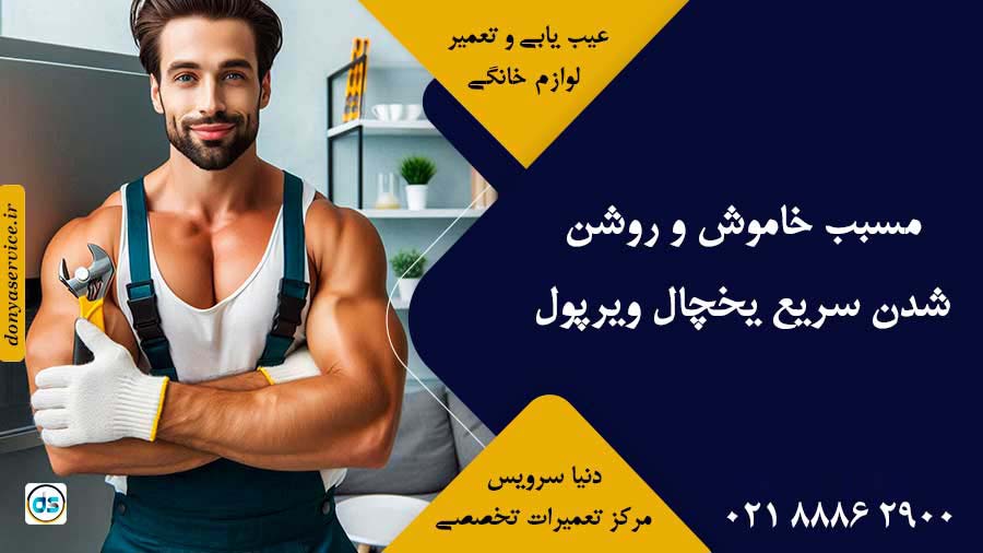 مسبب خاموش و روشن شدن سریع یخچال ویرپول