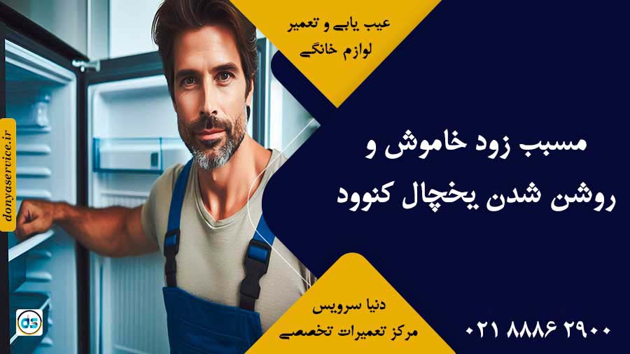 مسبب زود خاموش و روشن شدن یخچال کنوود