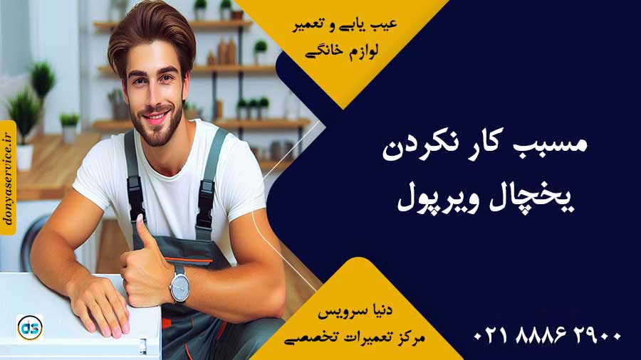 مسبب کار نکردن یخچال ویرپول