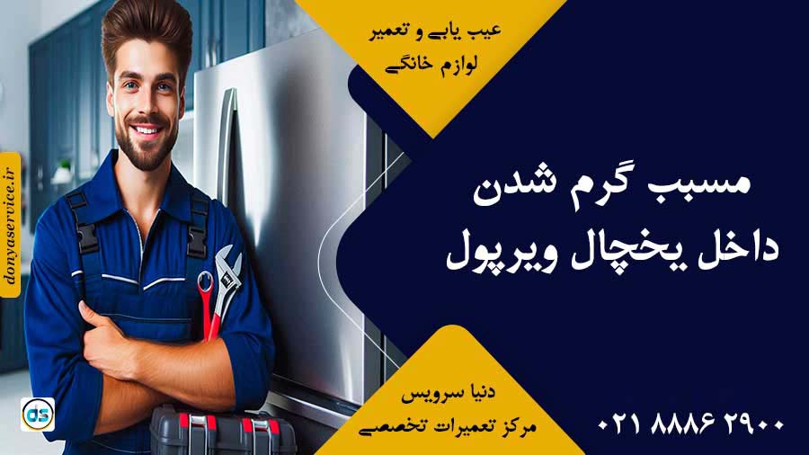 مسبب گرم شدن داخل یخچال ویرپول