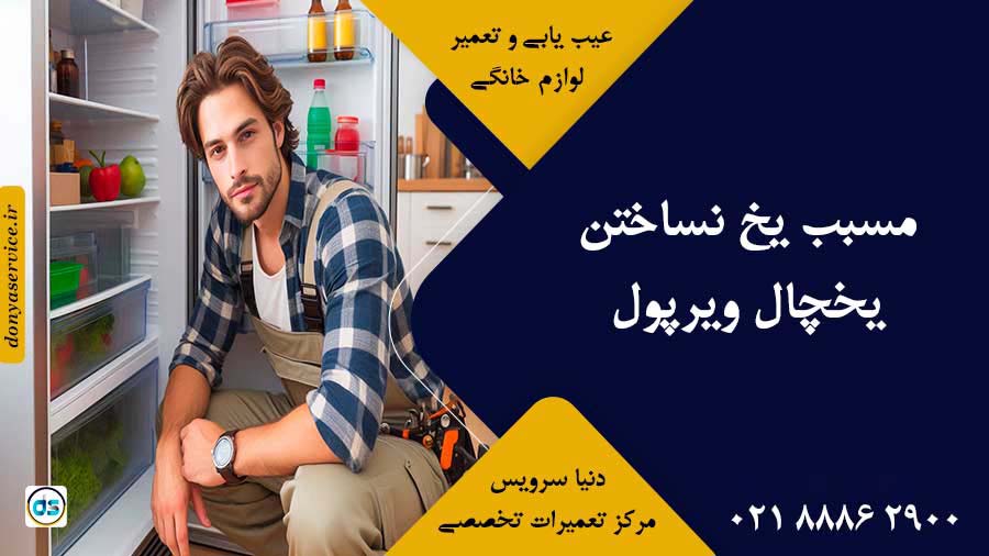 مسبب یخ نساختن یخچال ویرپول