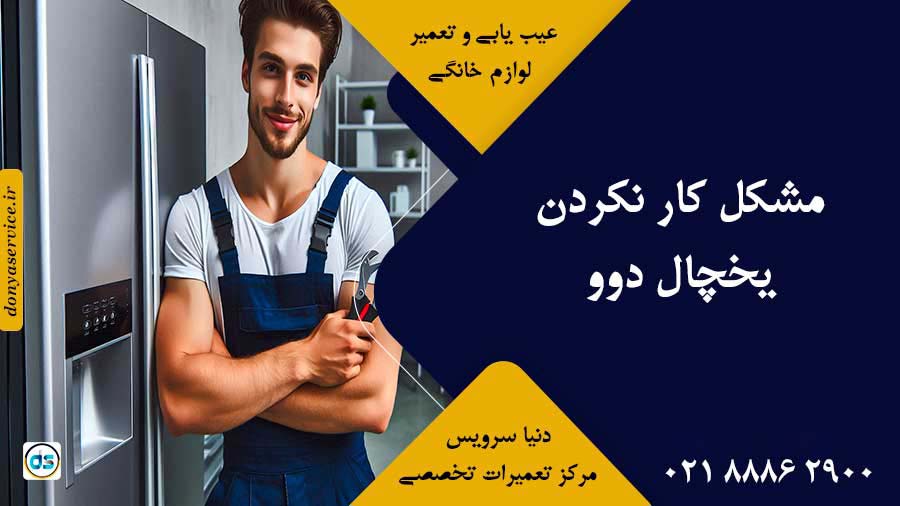 مشکل کار نکردن یخچال دوو