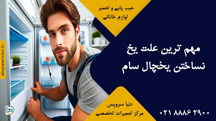 مهم ترین علت یخ نساختن یخچال سام