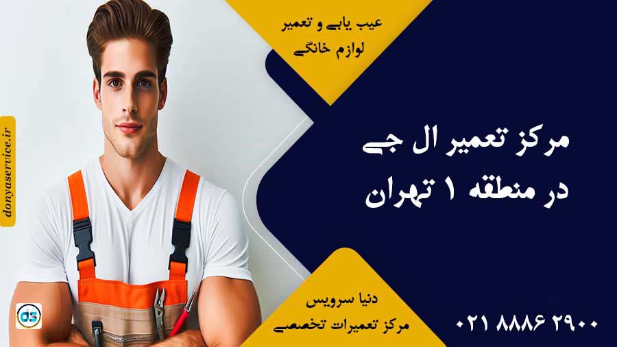 نمایندگی ال جی در منطقه 1 تهران