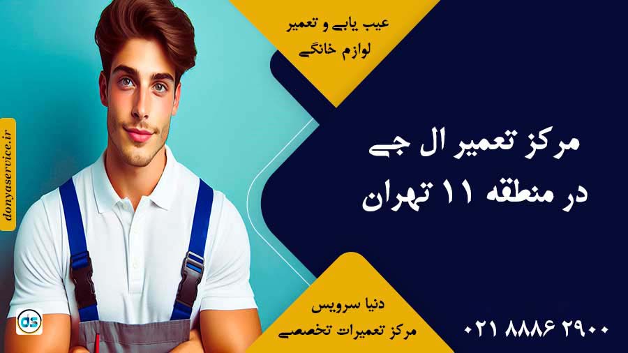 نمایندگی ال جی در منطقه 11 تهران