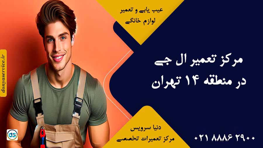 نمایندگی ال جی در منطقه 14 تهران