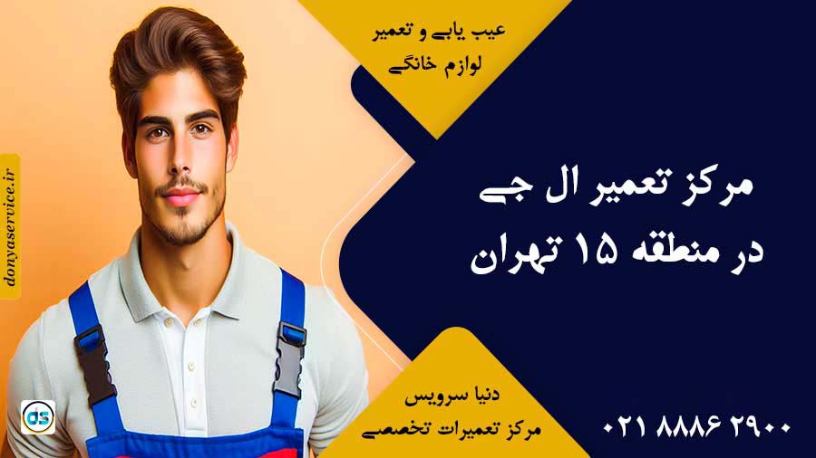 نمایندگی ال جی در منطقه 15 تهران