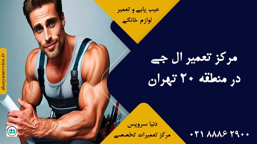 نمایندگی ال جی در منطقه 20 تهران