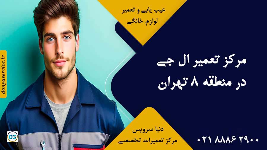 نمایندگی ال جی در منطقه 8 تهران