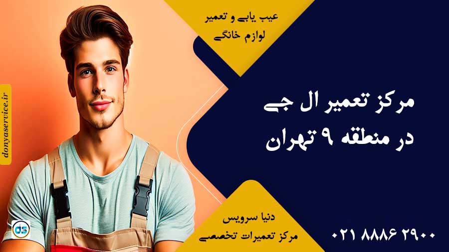 نمایندگی ال جی در منطقه 9 تهران