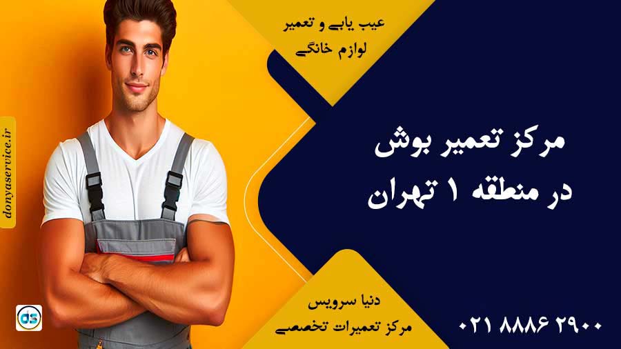 نمایندگی بوش در منطقه 1 تهران