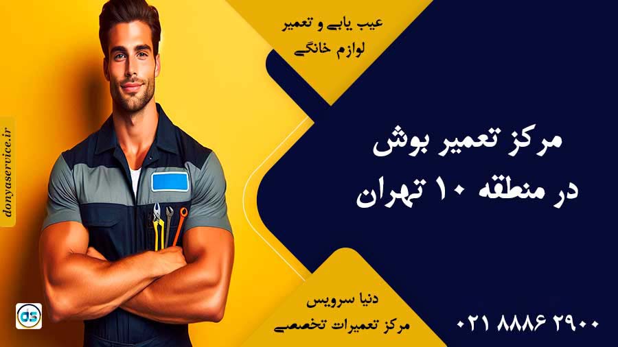 نمایندگی بوش در منطقه 10 تهران