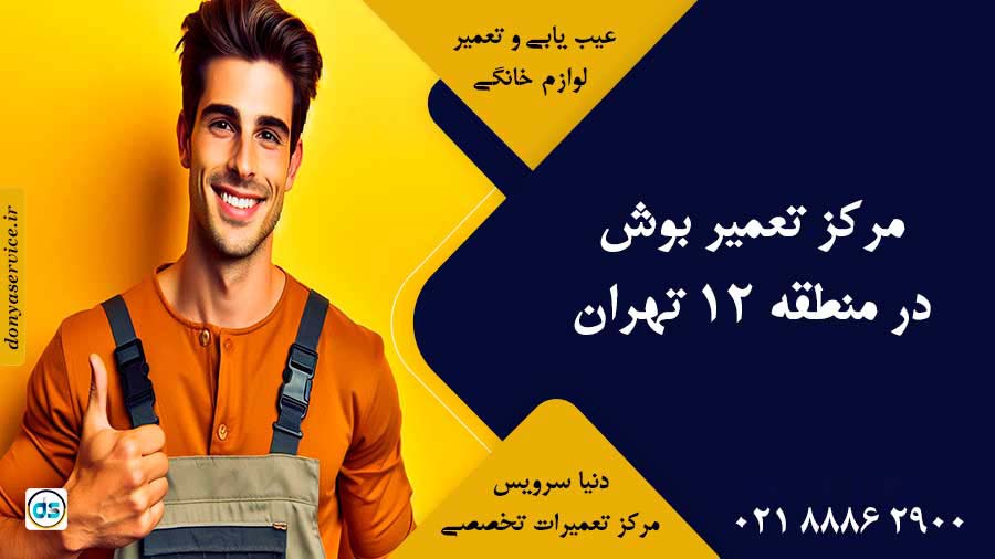 نمایندگی بوش در منطقه 12 تهران