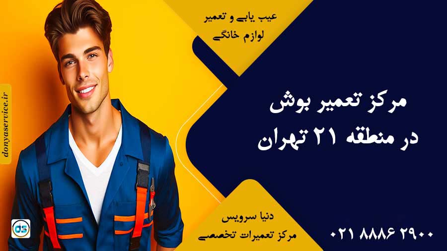 نمایندگی بوش در منطقه 21 تهران