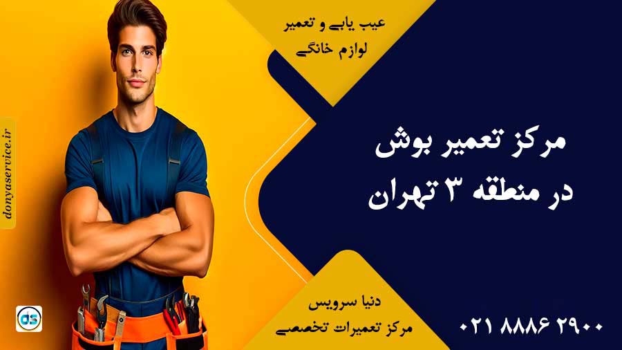 نمایندگی بوش در منطقه 3 تهران