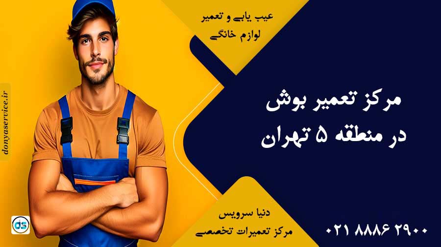 نمایندگی بوش در منطقه 5 تهران