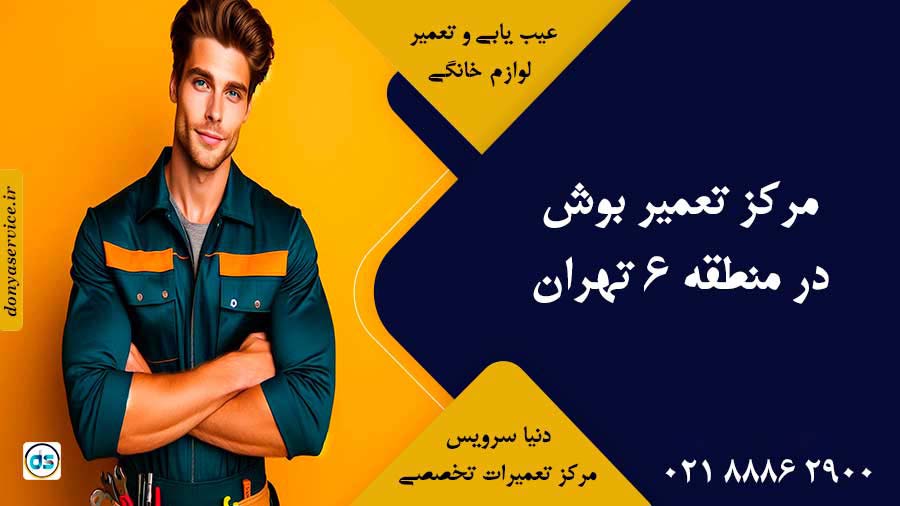 نمایندگی بوش در منطقه 6 تهران