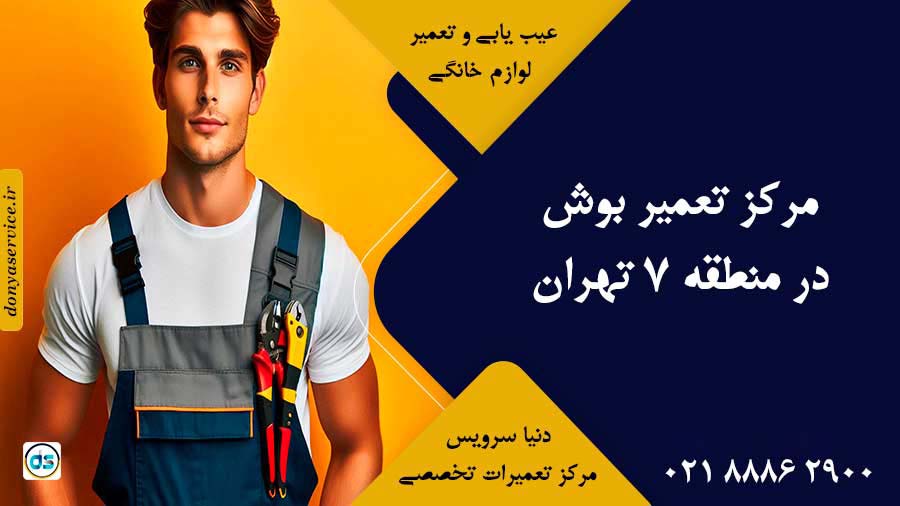نمایندگی بوش در منطقه 7 تهران