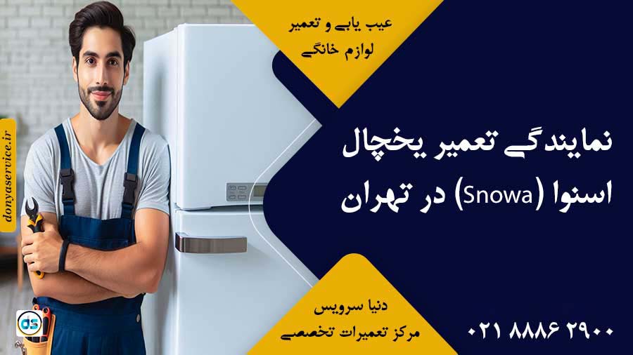 نمایندگی تعمیر یخچال اسنوا (Snowa) در تهران
