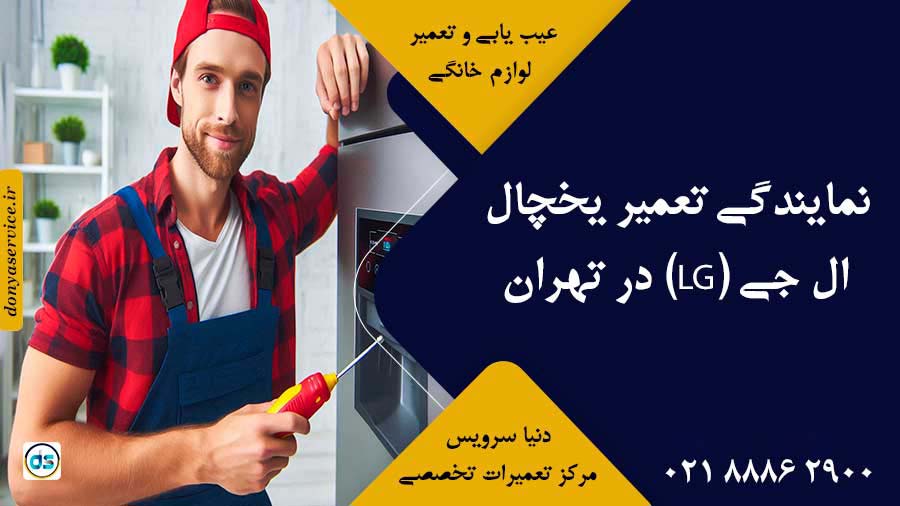 نمایندگی تعمیر یخچال ال جی (LG) در تهران