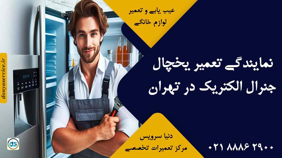 نمایندگی تعمیر یخچال جنرال الکتریک (General Electric) در تهران