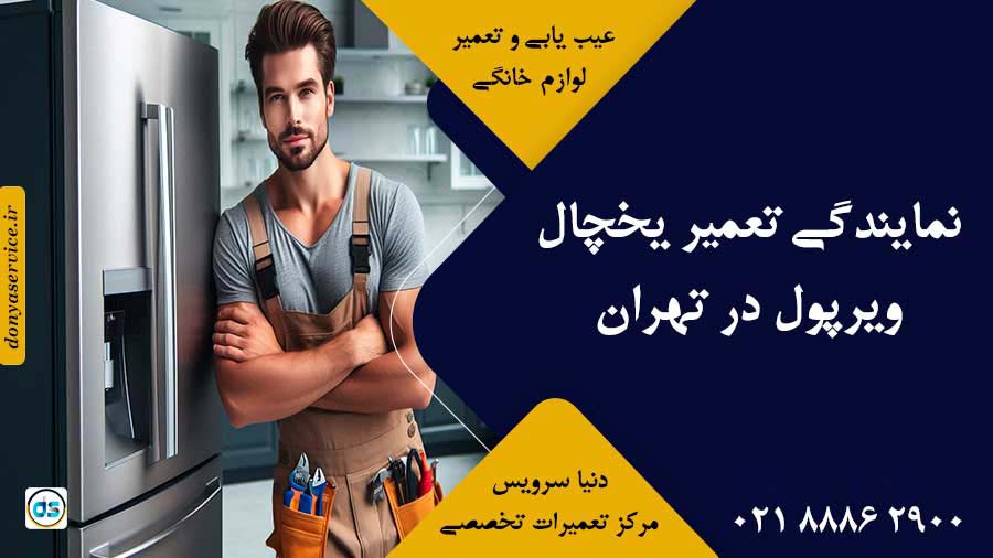 نمایندگی تعمیر یخچال ویرپول (Whirlpool) در تهران