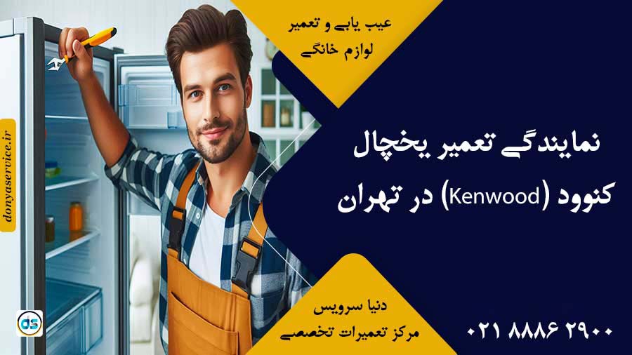 نمایندگی تعمیر یخچال کنوود (Kenwood) در تهران