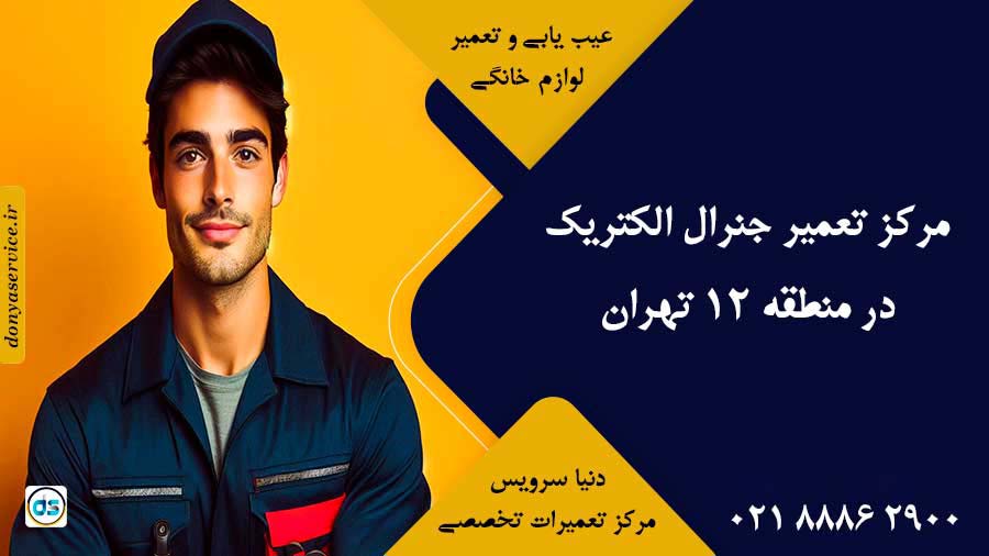 نمایندگی جنرال الکتریک در منطقه 12 تهران