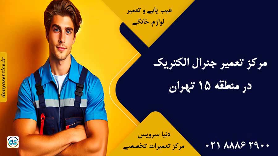 نمایندگی جنرال الکتریک در منطقه 15 تهران