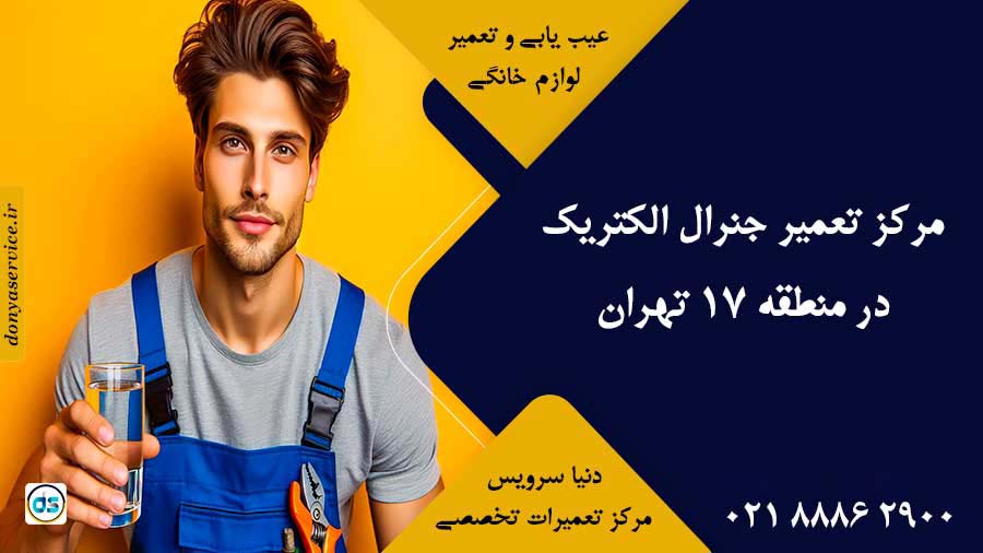 نمایندگی جنرال الکتریک در منطقه 17 تهران