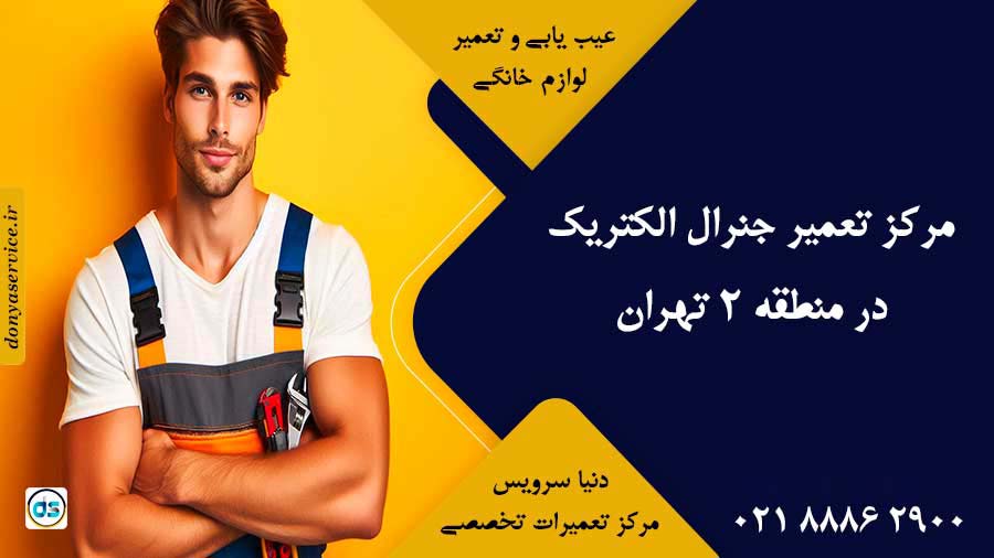 نمایندگی جنرال الکتریک در منطقه 2 تهران