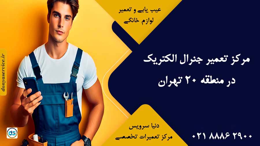 نمایندگی جنرال الکتریک در منطقه 20 تهران