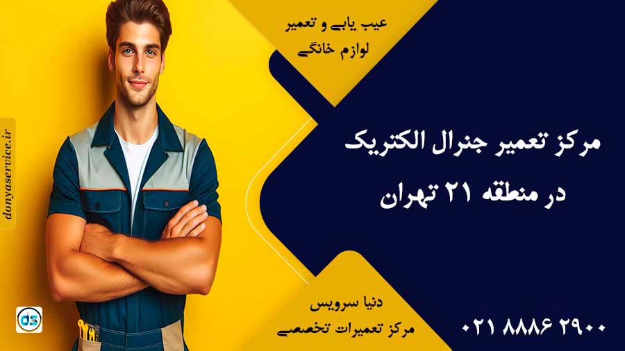 نمایندگی جنرال الکتریک در منطقه 21 تهران