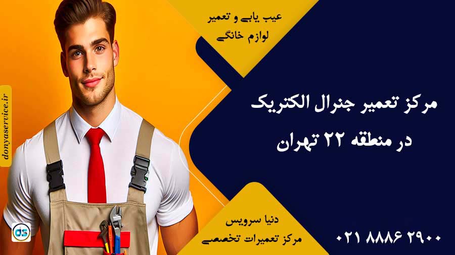 نمایندگی جنرال الکتریک در منطقه 22 تهران
