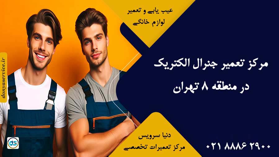 نمایندگی جنرال الکتریک در منطقه 8 تهران