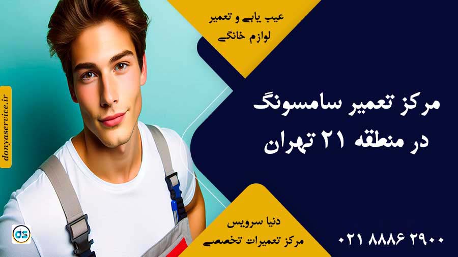 نمایندگی سامسونگ در منطقه 21 تهران