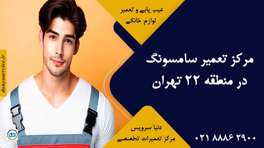 نمایندگی سامسونگ در منطقه 22 تهران